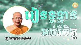 ព្រះធម៌ក្នុងដំណើរជីវិតរបស់មនុស្ស - Kou Sopheap l ភិក្ខុ វជិរប្បញ្ញោ គូ សុភាព - ពន្លឺចិត្ត