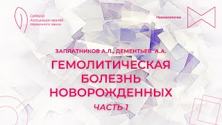 23.02.25 18:00 Гемолитическая болезнь новорожденных. Часть 1