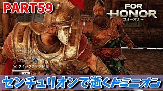 【フォーオナー】PART59 センチュリオンで逝くドミニオン