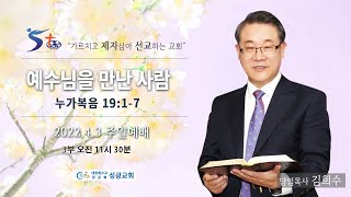 성광교회 2022.4.3 주일예배 3부 실황 | 김희수 목사