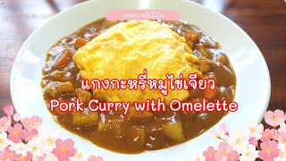 Pork Curry With Omelet Easy Cooking But Delicious แกงกะหรี่หมูไข่เจียว ทำง่ายๆ #แกงกะหรี่ญี่ปุ่น