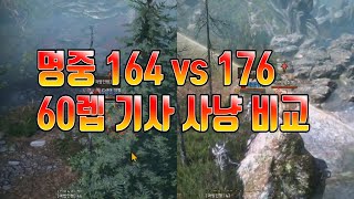 명중 164 vs 명중 176 사냥 비교 7데블 vs 9메일🔵 리니지W LineageW