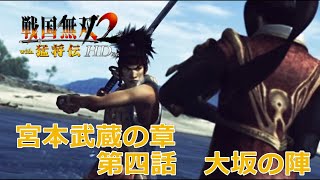 【PSV】戦国無双2 with 猛将伝 HD Version #　宮本武蔵の章　第四話　大坂の陣　修羅　/　戰國無雙 2 with 猛將傳 HD 版　宮本武藏之章　第四話　大坂之陣