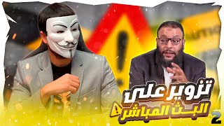 رزية الثلاثاء 2  : فضـ ـيحة تزوير وليد اسماعيل لكلام  ذو الفقار المغربي على البث المباشرة