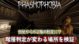 【Phasmophobia】階層が変わる場所を検証！