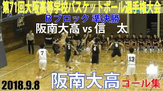 2018.9.8 阪南大高ゴール集 ウインターカップ2018 大阪府一次予選Ｂブロック準決勝【男子】阪南大高vs信太