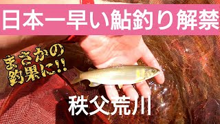 【鮎釣り】日本一早い鮎釣り解禁 2023.5.6秩父荒川釣行#3