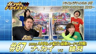 トライエイジチャンネル #67「DW06最新情報紹介＆最新カードで対戦part2！」