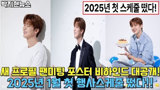 2024년 12월 6일 박지현뉴스(New! 프로필, 팬미팅 포스터 촬영장 비하인드 대공개!! 2025년 1월 첫 행사 스케줄 떴다)