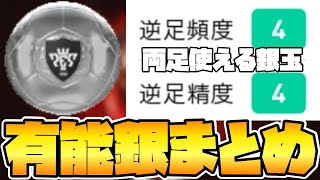 【有能】逆足精度頻度4の有能銀玉まとめ　両足使える銀玉なやつ【ウイイレ2021アプリ】