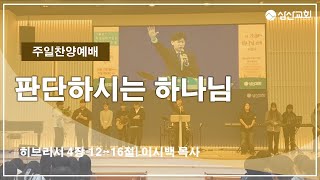 [삼산감리교회] 25. 2. 2 주일오후찬양예배