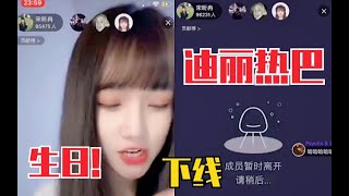 宋昕冉：为零点给迪丽热巴祝福，无情抛下10万粉丝直播间！河妹\u0026婧妹都那么虎的吗？