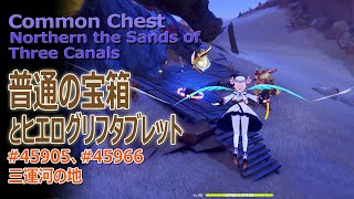 【原神】普通の宝箱とヒエログリフタブレット/三運河の地 北部（#45905、#45966）[Common chest \u0026 Sacred Seal,The Sands of Three Canals]