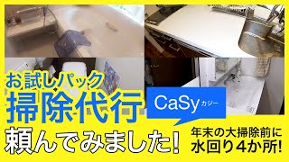 家事時短　高いと思っていたお掃除代行のCaSy(カジー)を頼んでみた!年末の大掃除前に。普通の会社員家庭で。　注文住宅の水回り、キッチン、風呂、トイレ、洗面所。注文住宅　家事代行　ハウスクリーニング