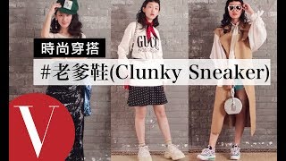 全球都在搶！老爹鞋(Clunky Sneaker)這樣穿搭踩出時尚感｜時尚穿搭#7｜Vogue Taiwan