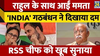 RSS  Chief Mohan Bhagwat के बयान पर भड़कीं Mamata Banerjee। Rahul Gandhi के साथ आईं। News 24