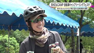 BIKE\u0026CAMP 自転車キャンプツーリングフェスタ