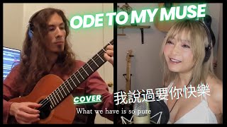 Ode to My Muse (《我說過要你快樂》by Eddie Ng 吳國敬 Cover w/ English Lyrics) – Aubrey Ivener, Conrad Kelly