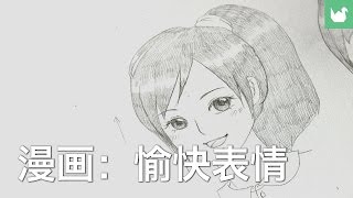 漫画：笑脸 | 学习绘画