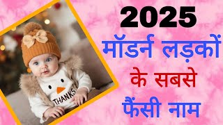 top 15 new baby boy names latest baby boy names 2024/hindu ladkon ke naye naam/new baby boy names/