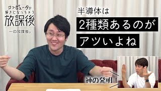 【未公開シーン】トランジスタはリアクション芸人【コンピュータが好きになっちゃう放課後】