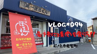 群馬県前橋市グルメ「第一ほるもん」のテイクアウトお肉をベランピングで豪快に食らってみた😋ASMR💦