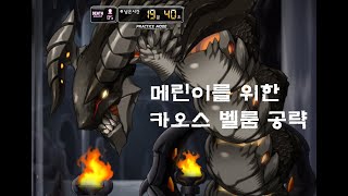 [메이플스토리] 메린이를 위한 카벨 공략(5분클리어)