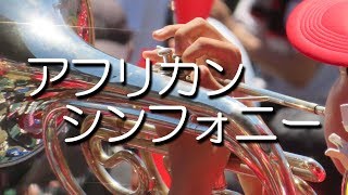 佐賀商 アフリカン・シンフォニー 応援歌 2018夏 第100回 高校野球