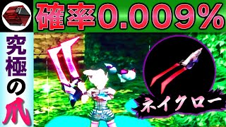 【GC版PSO】伝説の爪！真ネイクローをゆっくり解説【レアアイテム紹介】