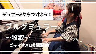 ブルグミュラー◎牧歌1.レッスン/ピティナA1級課題曲