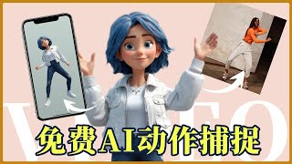 如何使用免费ai制作动画图像 - 免费 - AI 动作捕捉 - Viggle AI Tutorial