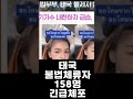 짧평 마약단속 ... 태국불법체류자 158명 긴급체포 2023 08 29 shorts