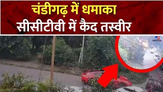 Chandigarh Blast Breaking: चंडीगढ़ में धमाका, सीसीटीवी में कैद तस्वीर  | Punjab News | Haryana