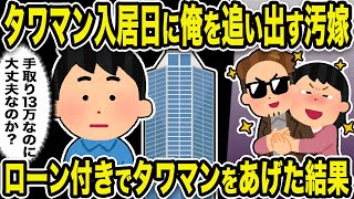 【2ch修羅場スレ】タワマン入居日に俺を追い出す汚嫁。ローン付きでタワマンをあげた結果w