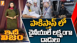 పాకిస్తాన్ లో చైనీయులే లక్ష్యంగా దాడులు | Islamabad Police Requests to Chinese in Pakistan | iNews