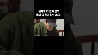 형편 좋지 않은 이들을 위해 고시원 운영한다는 사장님 #shorts