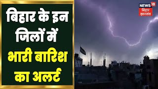 Bihar Weather Update: बिहार के 12 जिलों में 48 घंटे के अंदर भारी बारिश का अलर्ट | Latest News