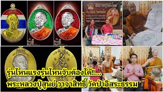 รุ่นไหนแรงรุ่นไหนจับต้องได้!!...พระหลวงปู่สูนย์ วาจาสิทธิ์ @วัดป่าอิสระธรรม ถามได้ที่ โทร.0939106042