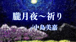 朧月夜〜祈り/中島美嘉　エレクトーン