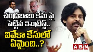 Pawan Kalyan: చంద్రబాబు కేసు పై పెట్టిన ఇంట్రెస్ట్.. వివేకా కేసులో ఏమైంది..? || ABN Telugu