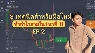 3 เทคนิค เทรดง่ายใช้ได้จริง EP.2