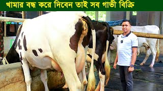 খামার বন্ধ করে দিবেন সব গাভী বিক্রি করে দিবেন dairy farm