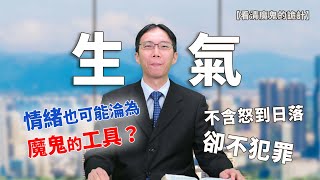 基督徒生活 看清魔鬼的詭計(1)- 生氣 ／【真光之聲】張信德 傳道 ／摩西的案例與比喻、生氣卻不可犯罪、生氣中學饒恕 原諒......