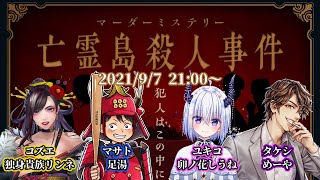 亡霊島殺人事件 GM(ちゃげぽよ。)視点【ネタバレ注意】