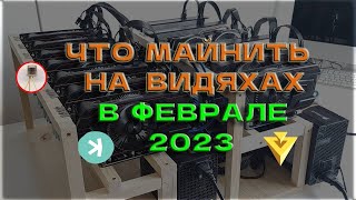 Майнинг на видяхах в феврале 2023! Как вывести с биржи Tx Bit дешево!