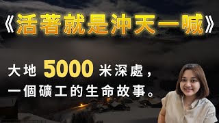 來自一個巷道爆破工的無聲吶喊，訴說那些深藏於地底下的人間煙火！ ►《活著就是沖天一喊》陳年喜｜說書｜書評｜千芸說書