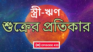 পারিবারিক অশান্তি থেকে শুক্রের প্রতিকার? স্ত্রী ঋণ কি ও কখন হয়? 5 minute explanation.