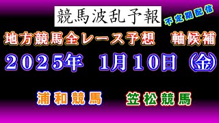 【地方競馬】競馬波乱予報　１月１０日（金）　浦和・笠松競馬　全レース軸候補！