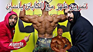 تمرين ظهر مع الكابتن ياسين || Back Workout With Coach Yassin