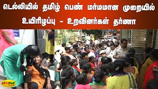 டெல்லியில் தமிழ் பெண் மர்மமான முறையில் உயிரிழப்பு - உறவினர்கள் தர்ணா Tamil Nadu Woman Death in Delhi